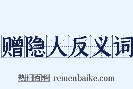 赠隐人反义词是什么意思的图片